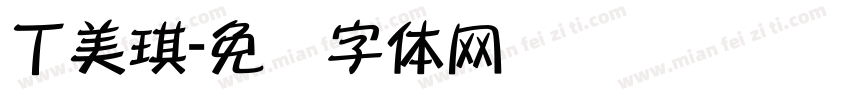 丁美琪字体转换