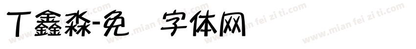 丁鑫淼字体转换