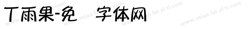 丁雨果字体转换