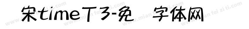 书宋time丁3字体转换