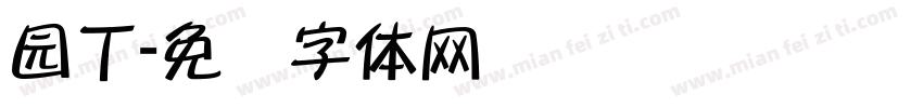 园丁字体转换