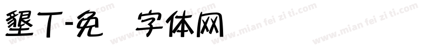 墾丁字体转换
