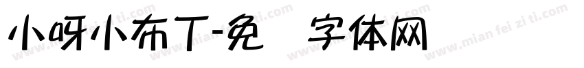 小呀小布丁字体转换