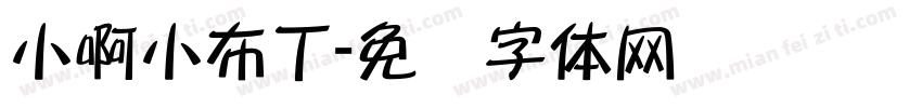 小啊小布丁字体转换