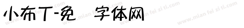 小布丁字体转换