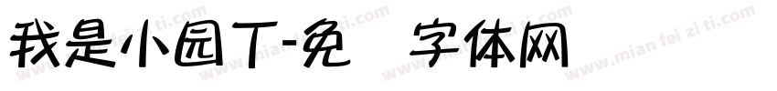 我是小园丁字体转换