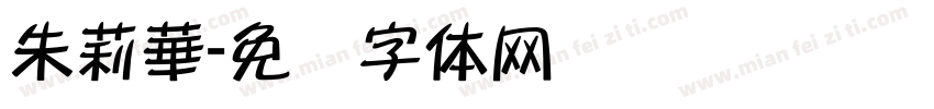 朱莉華字体转换