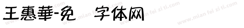 王惠華字体转换