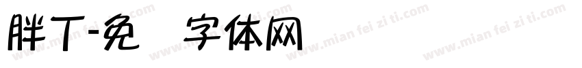 胖丁字体转换