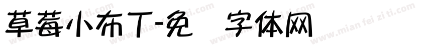 草莓小布丁字体转换
