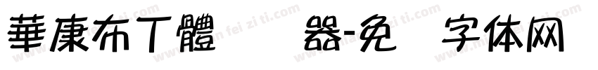 華康布丁體转换器字体转换