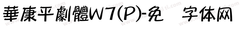 華康平劇體W7(P)字体转换