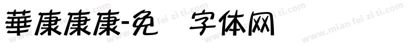 華康康康字体转换