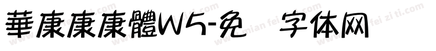 華康康康體W5字体转换