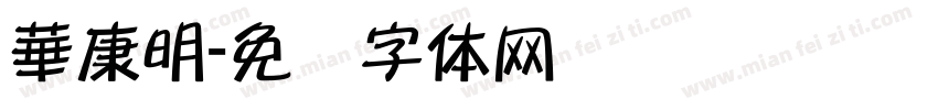 華康明字体转换