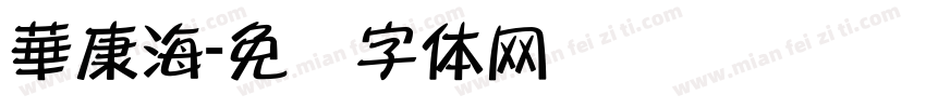 華康海字体转换