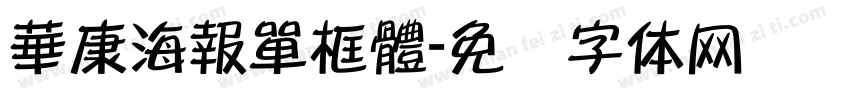 華康海報單框體字体转换
