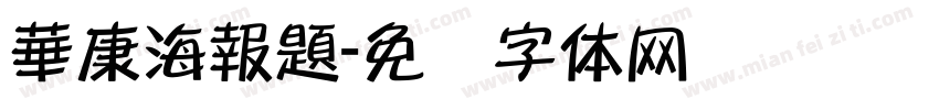 華康海報題字体转换