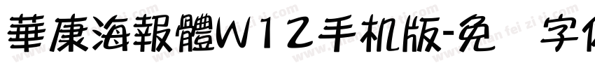 華康海報體W12手机版字体转换