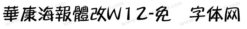 華康海報體改W12字体转换
