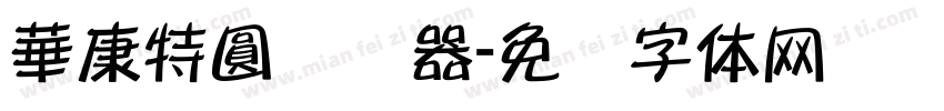華康特圓转换器字体转换