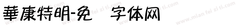 華康特明字体转换