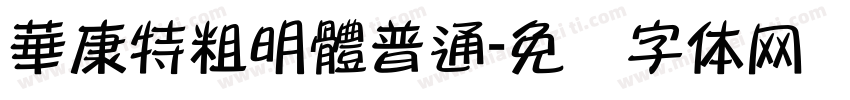 華康特粗明體普通字体转换