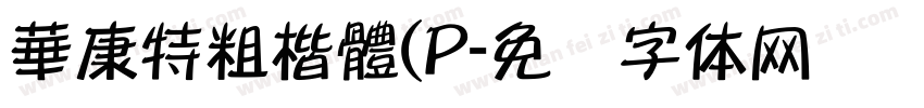華康特粗楷體(P字体转换