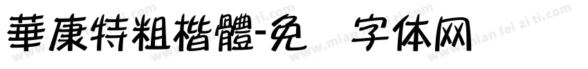 華康特粗楷體字体转换