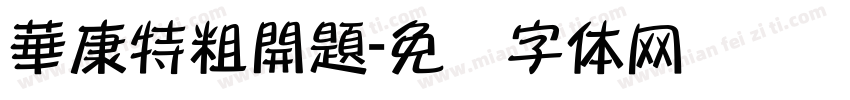 華康特粗開題字体转换