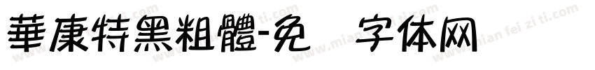 華康特黑粗體字体转换