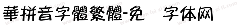 華拼音字體繁體字体转换