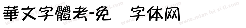 華文字體考字体转换