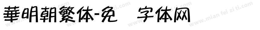華明朝繁体字体转换