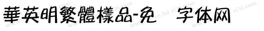 華英明繁體樣品字体转换