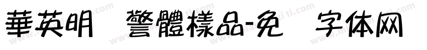 華英明虾警體樣品字体转换