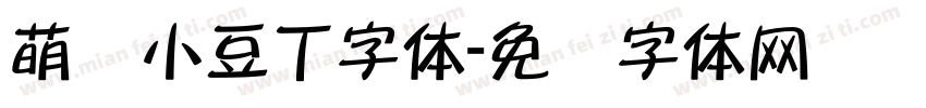 萌爱小豆丁字体字体转换