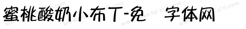 蜜桃酸奶小布丁字体转换