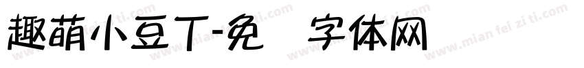 趣萌小豆丁字体转换