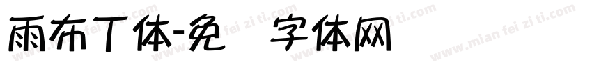 雨布丁体字体转换