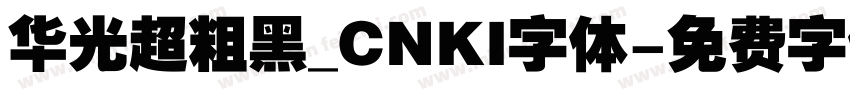 华光超粗黑_CNKI字体字体转换
