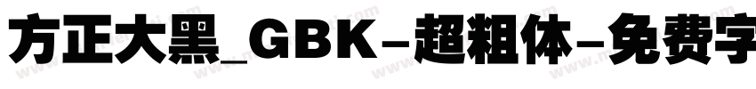 方正大黑_GBK-超粗体字体转换