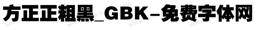 方正正粗黑_GBK字体转换