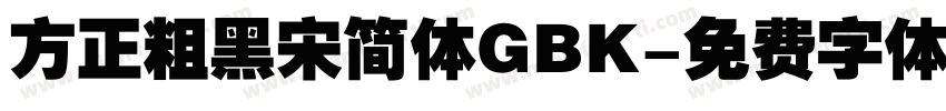 方正粗黑宋简体GBK字体转换