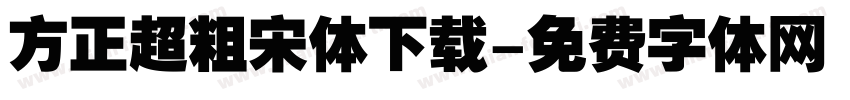 方正超粗宋体下载字体转换