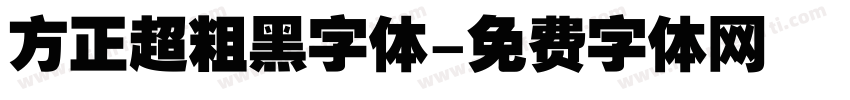方正超粗黑字体字体转换
