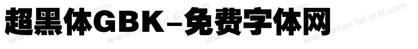 超黑体GBK字体转换