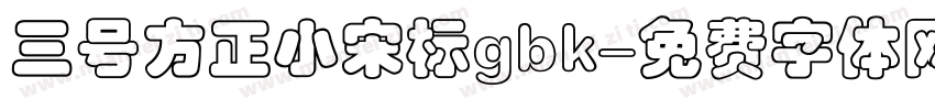 三号方正小宋标gbk字体转换