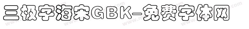 三极字海宋GBK字体转换