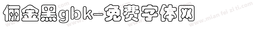 俪金黑gbk字体转换